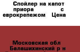 Спойлер на капот приора voron glass с еврокрепежом › Цена ­ 390 - Московская обл., Балашихинский р-н, Балашиха г. Авто » GT и тюнинг   . Московская обл.